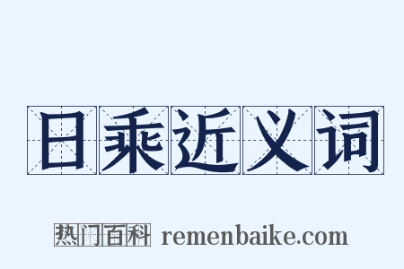 日乘近义词是什么意思的图片